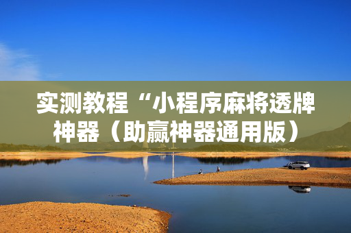 实测教程“小程序麻将透牌神器（助赢神器通用版）
