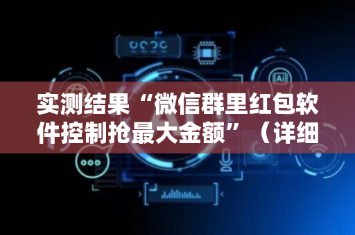 实测结果“微信群里红包软件控制抢最大金额”（详细透视教程）-哔哩哔哩