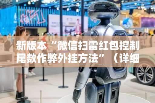 新版本“微信扫雷红包控制尾数作弊外挂方法”（详细透视教程）-哔哩哔哩