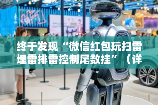 终于发现“微信红包玩扫雷埋雷排雷控制尾数挂”（详细透视教程）-哔哩哔哩