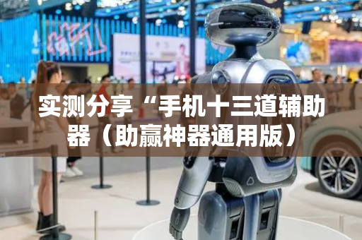实测分享“手机十三道辅助器（助赢神器通用版）