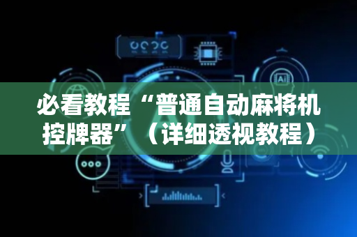 必看教程“普通自动麻将机控牌器”（详细透视教程）-哔哩哔哩
