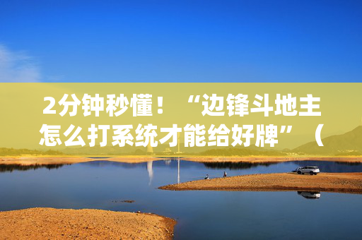 2分钟秒懂！“边锋斗地主怎么打系统才能给好牌”（详细透视教程）-哔哩哔哩