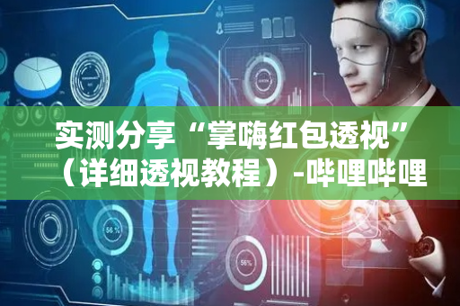 实测分享“掌嗨红包透视”（详细透视教程）-哔哩哔哩