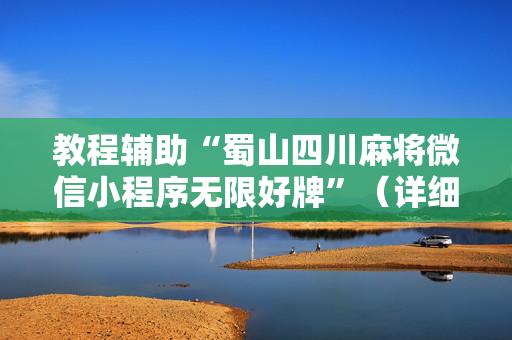 教程辅助“蜀山四川麻将微信小程序无限好牌”（详细透视教程）-哔哩哔哩