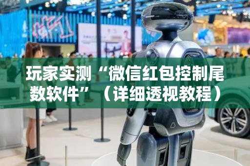 玩家实测“微信红包控制尾数软件”（详细透视教程）-哔哩哔哩