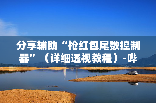 分享辅助“抢红包尾数控制器”（详细透视教程）-哔哩哔哩