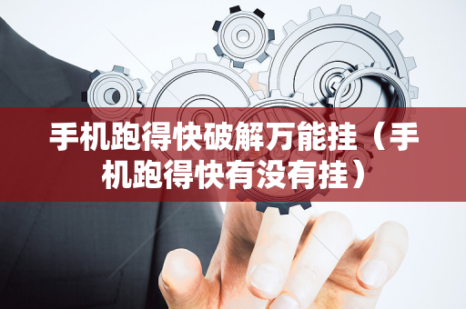 手机跑得快破解万能挂（手机跑得快有没有挂）