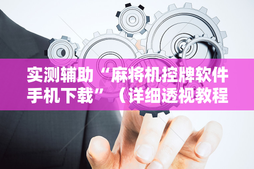 实测辅助“麻将机控牌软件手机下载”（详细透视教程）-哔哩哔哩