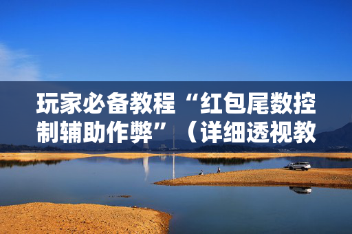 玩家必备教程“红包尾数控制辅助作弊”（详细透视教程）-哔哩哔哩