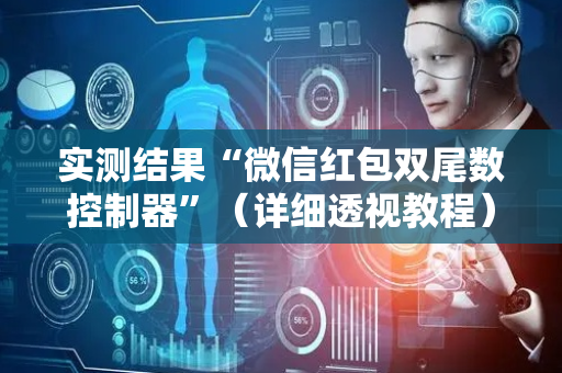 实测结果“微信红包双尾数控制器”（详细透视教程）-哔哩哔哩