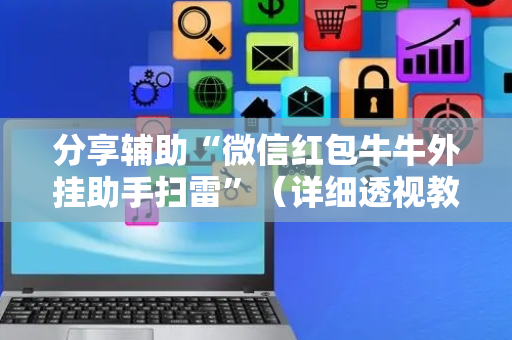 分享辅助“微信红包牛牛外挂助手扫雷”（详细透视教程）-哔哩哔哩