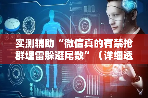 实测辅助“微信真的有禁抢群埋雷躲避尾数”（详细透视教程）-哔哩哔哩