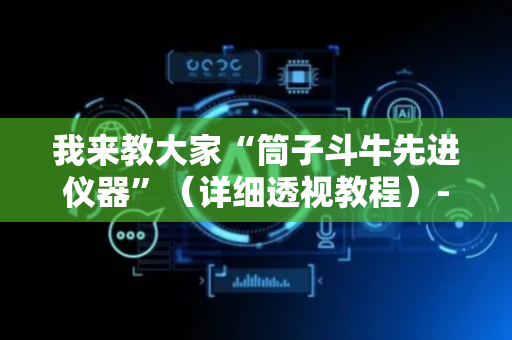 我来教大家“筒子斗牛先进仪器”（详细透视教程）-哔哩哔哩