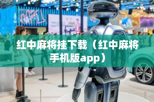红中麻将挂下载（红中麻将手机版app）
