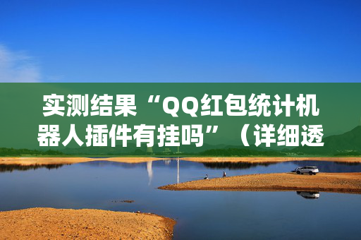 实测结果“QQ红包统计机器人插件有挂吗”（详细透视教程）-哔哩哔哩
