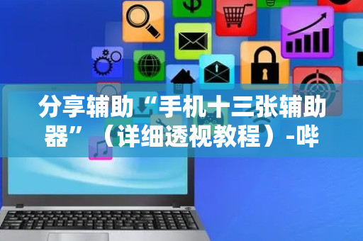 分享辅助“手机十三张辅助器”（详细透视教程）-哔哩哔哩