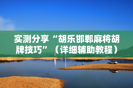 实测分享“胡乐邯郸麻将胡牌技巧”（详细辅助教程）-哔哩哔哩