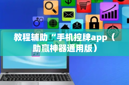 教程辅助“手机控牌app（助赢神器通用版）