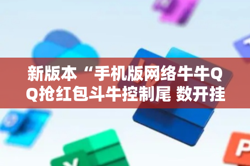 新版本“手机版网络牛牛QQ抢红包斗牛控制尾 数开挂辅助”（详细透视教程）-哔哩哔哩