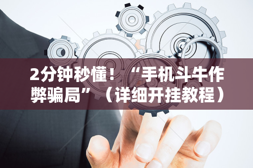 2分钟秒懂！“手机斗牛作弊骗局”（详细开挂教程）-哔哩哔哩