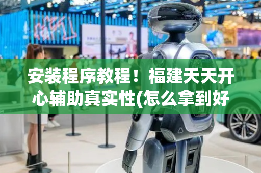 安装程序教程！福建天天开心辅助真实性(怎么拿到好牌)