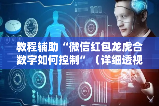 教程辅助“微信红包龙虎合数字如何控制”（详细透视教程）-哔哩哔哩