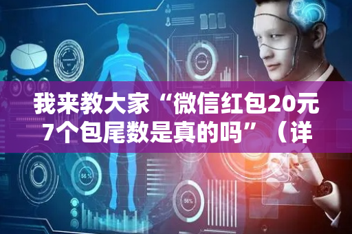我来教大家“微信红包20元7个包尾数是真的吗”（详细透视教程）-哔哩哔哩