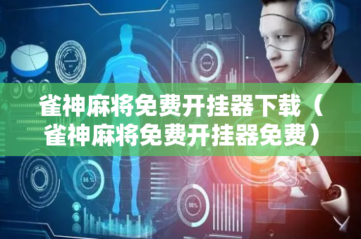 雀神麻将免费开挂器下载（雀神麻将免费开挂器免费）