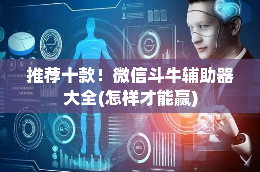 推荐十款！微信斗牛辅助器大全(怎样才能赢)