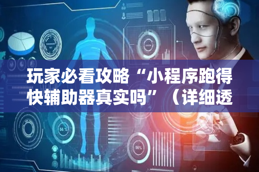 玩家必看攻略“小程序跑得快辅助器真实吗”（详细透视教程）-哔哩哔哩