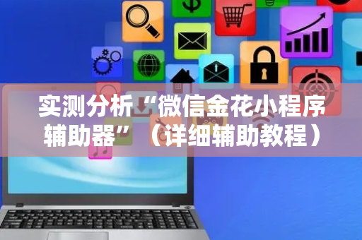 实测分析“微信金花小程序辅助器”（详细辅助教程）-哔哩哔哩