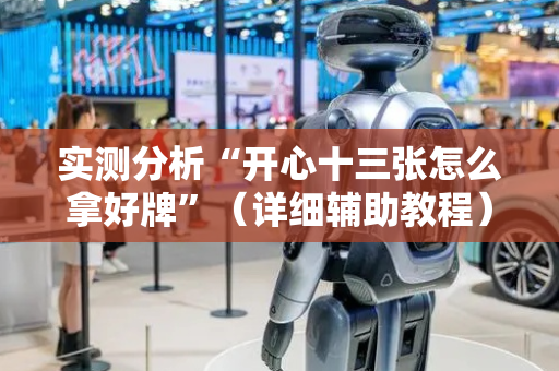 实测分析“开心十三张怎么拿好牌”（详细辅助教程）-哔哩哔哩
