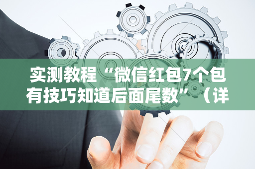 实测教程“微信红包7个包有技巧知道后面尾数”（详细透视教程）-哔哩哔哩