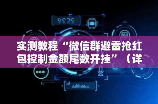 实测教程“微信群避雷抢红包控制金额尾数开挂”（详细透视教程）-哔哩哔哩