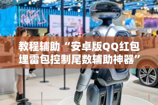 教程辅助“安卓版QQ红包埋雷包控制尾数辅助神器”（详细透视教程）-哔哩哔哩
