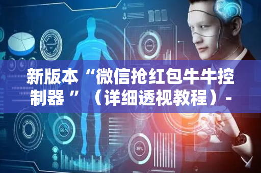 新版本“微信抢红包牛牛控制器 ”（详细透视教程）-哔哩哔哩