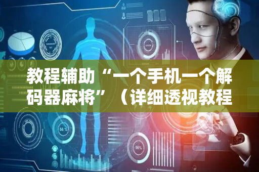 教程辅助“一个手机一个解码器麻将”（详细透视教程）-哔哩哔哩