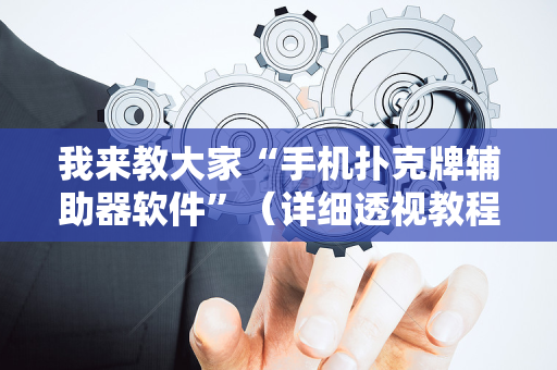 我来教大家“手机扑克牌辅助器软件”（详细透视教程）-哔哩哔哩