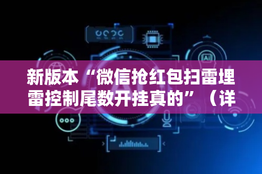 新版本“微信抢红包扫雷埋雷控制尾数开挂真的”（详细透视教程）-哔哩哔哩