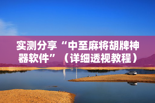 实测分享“中至麻将胡牌神器软件”（详细透视教程）-哔哩哔哩
