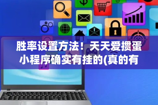 胜率设置方法！天天爱掼蛋小程序确实有挂的(真的有挂确实有挂)