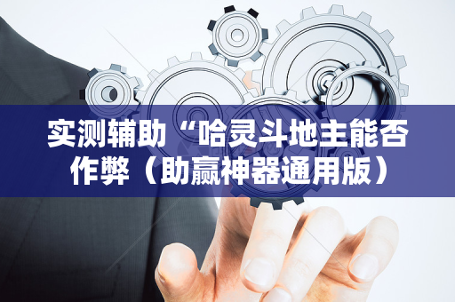 实测辅助“哈灵斗地主能否作弊（助赢神器通用版）