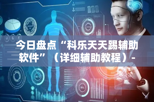 今日盘点“科乐天天踢辅助软件”（详细辅助教程）-哔哩哔哩