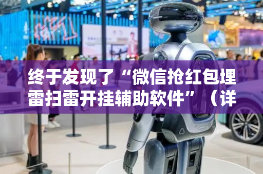 终于发现了“微信抢红包埋雷扫雷开挂辅助软件”（详细透视教程）-哔哩哔哩
