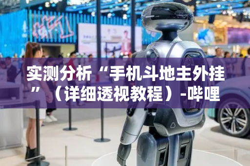 实测分析“手机斗地主外挂”（详细透视教程）-哔哩哔哩
