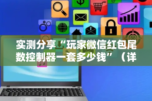 实测分享“玩家微信红包尾数控制器一套多少钱”（详细透视教程）-哔哩哔哩