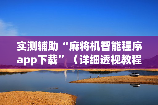 实测辅助“麻将机智能程序app下载”（详细透视教程）-哔哩哔哩