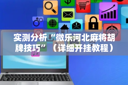 实测分析“微乐河北麻将胡牌技巧”（详细开挂教程）-哔哩哔哩