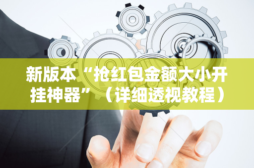新版本“抢红包金额大小开挂神器”（详细透视教程）-哔哩哔哩